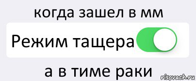 когда зашел в мм Режим тащера а в тиме раки, Комикс Переключатель