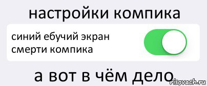 настройки компика синий ебучий экран смерти компика а вот в чём дело, Комикс Переключатель