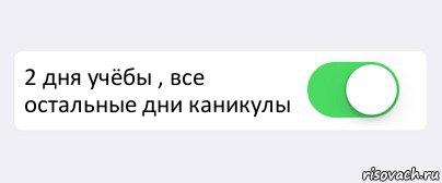  2 дня учёбы , все остальные дни каникулы , Комикс Переключатель