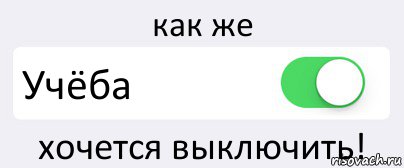 как же Учёба хочется выключить!, Комикс Переключатель