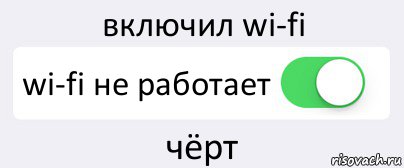 включил wi-fi wi-fi не работает чёрт, Комикс Переключатель