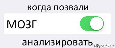 когда позвали МОЗГ анализировать, Комикс Переключатель