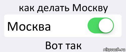 как делать Москву Москва Вот так, Комикс Переключатель