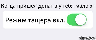 Когда пришел донат а у тебя мало хп Режим тащера вкл. , Комикс Переключатель