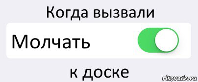 Когда вызвали Молчать к доске, Комикс Переключатель