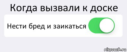 Когда вызвали к доске Нести бред и заикаться , Комикс Переключатель