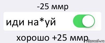 -25 ммр иди на*уй хорошо +25 ммр, Комикс Переключатель