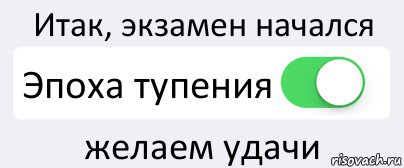 Итак, экзамен начался Эпоха тупения желаем удачи, Комикс Переключатель