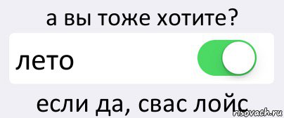 а вы тоже хотите? лето если да, свас лойс, Комикс Переключатель