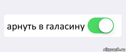  арнуть в галасину , Комикс Переключатель