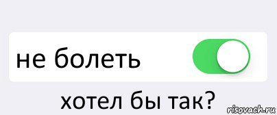  не болеть хотел бы так?, Комикс Переключатель