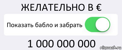 ЖЕЛАТЕЛЬНО В € Показать бабло и забрать 1 000 000 000, Комикс Переключатель