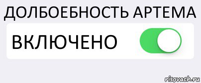 ДОЛБОЕБНОСТЬ АРТЕМА ВКЛЮЧЕНО , Комикс Переключатель