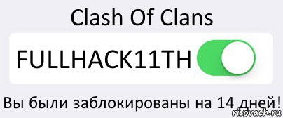 Clash Of Clans FULLHACK11TH Вы были заблокированы на 14 дней!, Комикс Переключатель