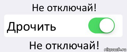 Не отключай! Дрочить Не отключай!, Комикс Переключатель