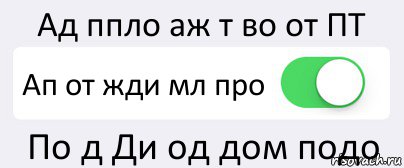 Ад ппло аж т во от ПТ Ап от жди мл про По д Ди од дом подо