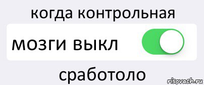 когда контрольная мозги выкл сработоло, Комикс Переключатель