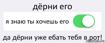 дёрни его я знаю ты хочешь его да дёрни уже ебать тебя в рот!, Комикс Переключатель