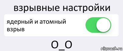 взрывные настройки ядерный и атомный взрыв О_О, Комикс Переключатель