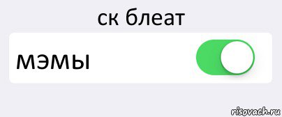 ск блеат мэмы , Комикс Переключатель