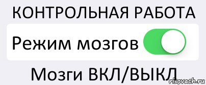 КОНТРОЛЬНАЯ РАБОТА Режим мозгов Мозги ВКЛ/ВЫКЛ, Комикс Переключатель