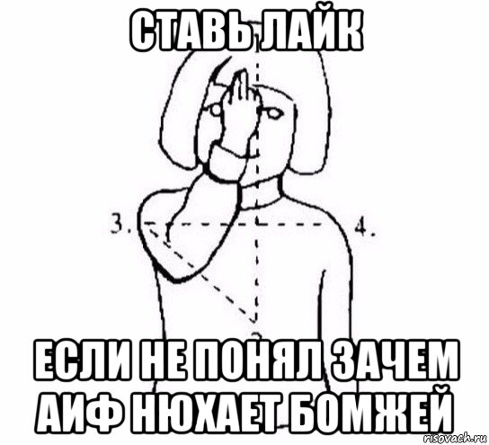 ставь лайк если не понял зачем аиф нюхает бомжей, Мем  Перекреститься