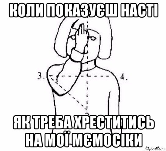 коли показуєш насті як треба хреститись на мої мємосіки, Мем  Перекреститься