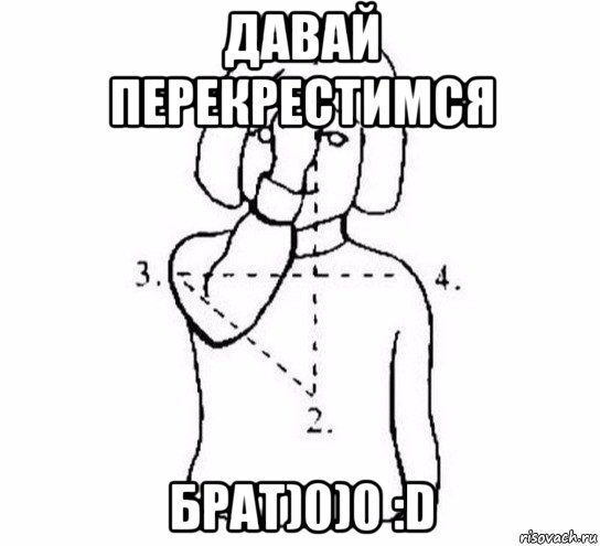 давай перекрестимся брат)0)0 :d, Мем  Перекреститься