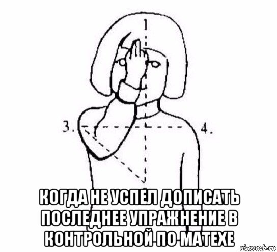  когда не успел дописать последнее упражнение в контрольной по матехе, Мем  Перекреститься