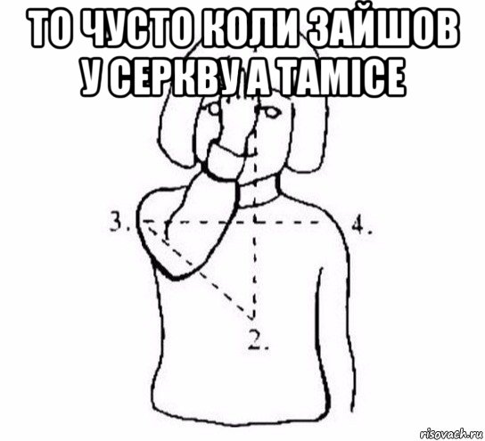 то чусто коли зайшов у серкву а тамісе , Мем  Перекреститься