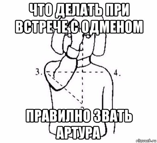 что делать при встрече с одменом правилно звать артура, Мем  Перекреститься