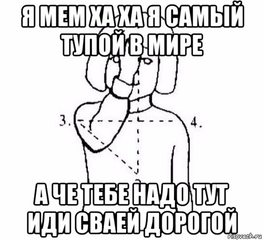 я мем ха ха я самый тупой в мире а че тебе надо тут иди сваей дорогой, Мем  Перекреститься