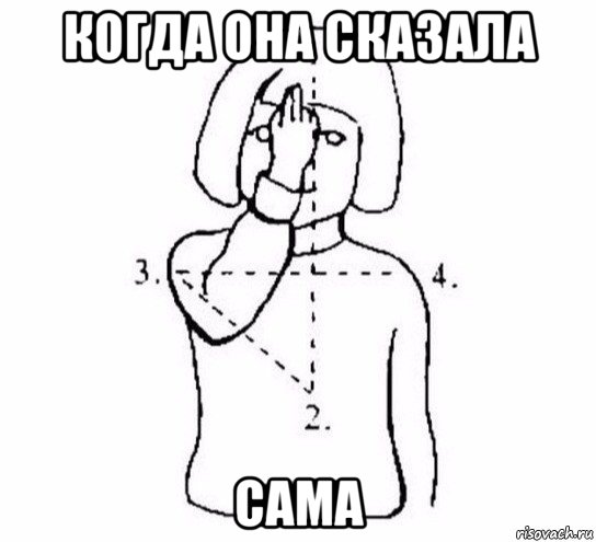 когда она сказала сама