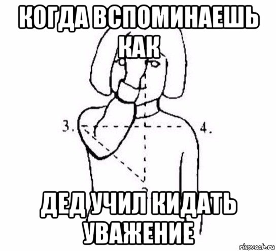 когда вспоминаешь как дед учил кидать уважение, Мем  Перекреститься