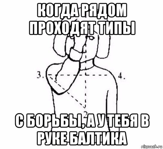 когда рядом проходят типы с борьбы, а у тебя в руке балтика, Мем  Перекреститься