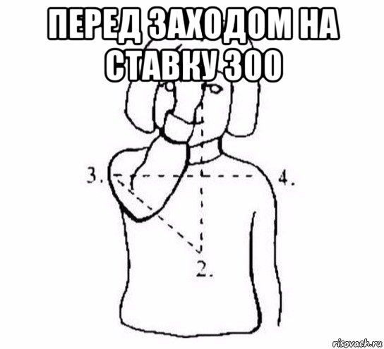 перед заходом на ставку 300 , Мем  Перекреститься