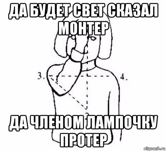 да будет свет сказал монтер да членом лампочку протер, Мем  Перекреститься