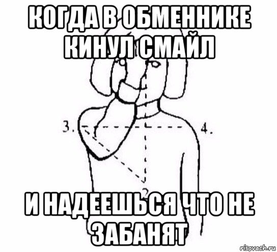 когда в обменнике кинул смайл и надеешься что не забанят, Мем  Перекреститься