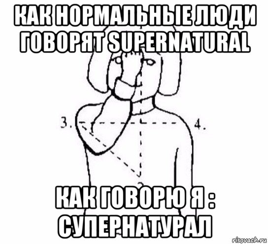 как нормальные люди говорят supernatural как говорю я : супернатурал, Мем  Перекреститься