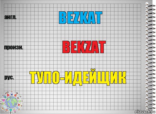 Bezkat bekzat Тупо-идейщик, Комикс  Перевод с английского
