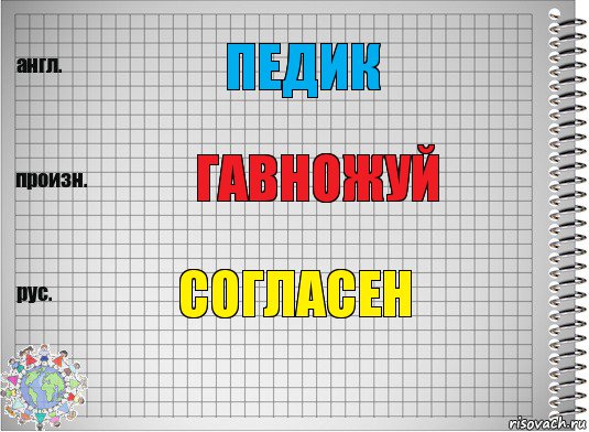 педик гавножуй согласен, Комикс  Перевод с английского