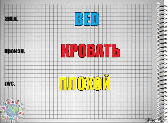 Bed Кровать Плохой, Комикс  Перевод с английского