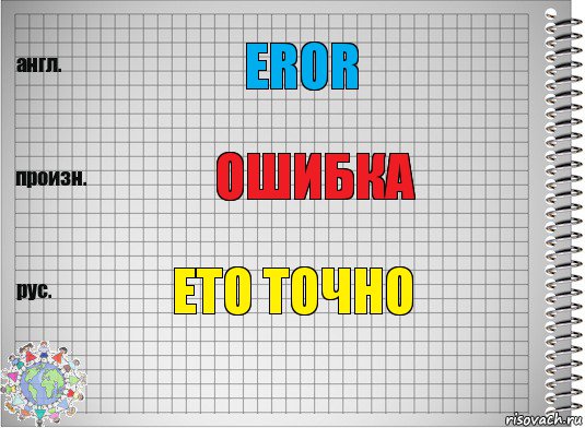 eror ошибка ето точно, Комикс  Перевод с английского