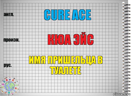 Cure Ace Кюа эйс имя пришельца в туалете, Комикс  Перевод с английского