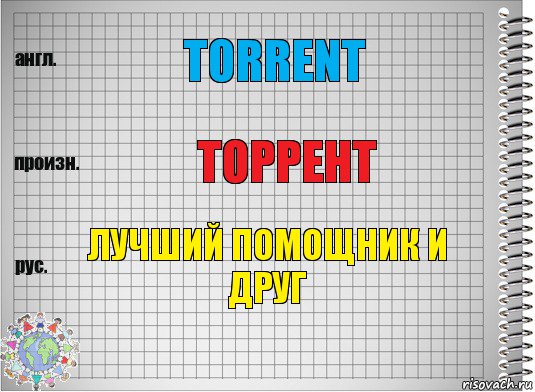 Torrent Торрент Лучший помощник и друг, Комикс  Перевод с английского