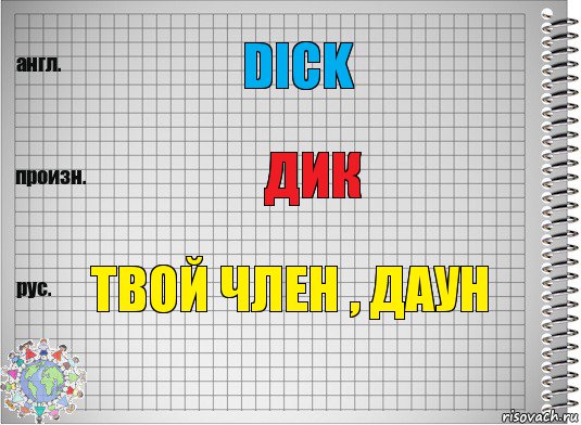 dick Дик Твой член , даун, Комикс  Перевод с английского