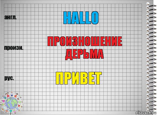 hallo произношение дерьма привет, Комикс  Перевод с английского