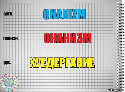 Onanizm Онанизм Хуедергание, Комикс  Перевод с английского