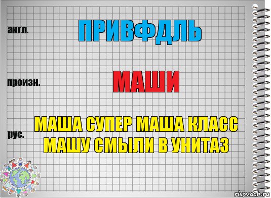 ПРИВФДЛЬ МАШИ МАША СУПЕР МАША КЛАСС МАШУ СМЫЛИ В УНИТАЗ, Комикс  Перевод с английского