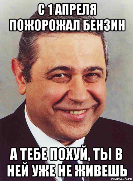 с 1 апреля пожорожал бензин а тебе похуй, ты в ней уже не живешь, Мем петросян